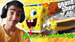 باب اسفنجی در جی تی ای!!باب اس...