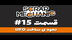 15.Scrap Mechanic در بازی UFO نحوه ساخت