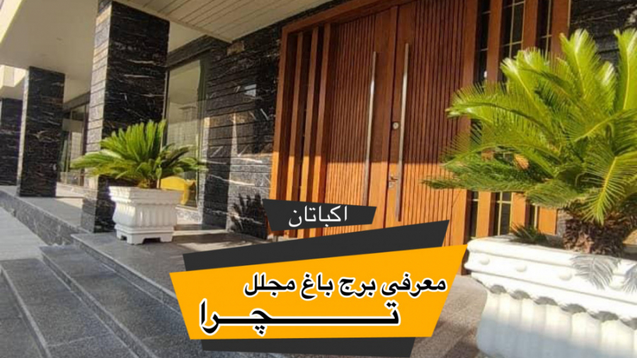 معرفی برج باغ مجلل تچرا ۲ اکباتان زمان292ثانیه