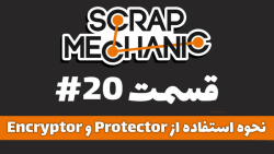 20.Encryptor _ Protector در بازی ScrapMechanic