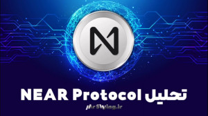 تحلیل , رمز , ارز , NEAR , Protocol , مورخه , ۲۴ , فروردین , پست , بررسی , کامل , تکنیکالی , پردازیم
کانال , هفتگی , NEAR
الگوی , ABW , گوی , بازشونده , صعودی , تایم , فریم , روزانه
والگوی , اخر , شکل , ساعتی