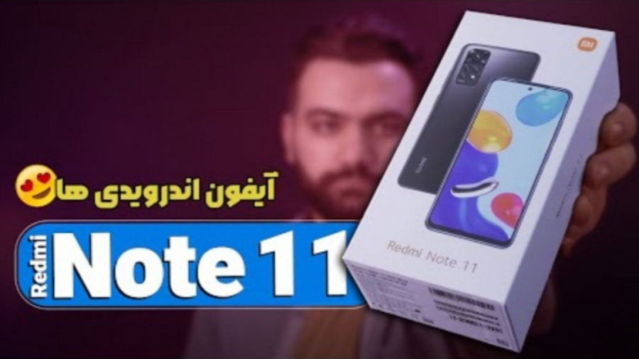 آنباکس و بررسی گوشی ردمی نوت ۱۱ جراحی زیبایی پلک