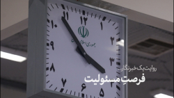 روایت یک خبرنگار | فرصت مسئولیت روایت یک خبرنگار | فرصت مسئولیت