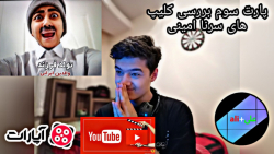 بررسی کلیپ های سرنا امینی پارت...