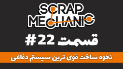22.نحوه ساخت قوی ترین سیستم دفاعی برای مزرعه در بازی Scrap Mechanic
