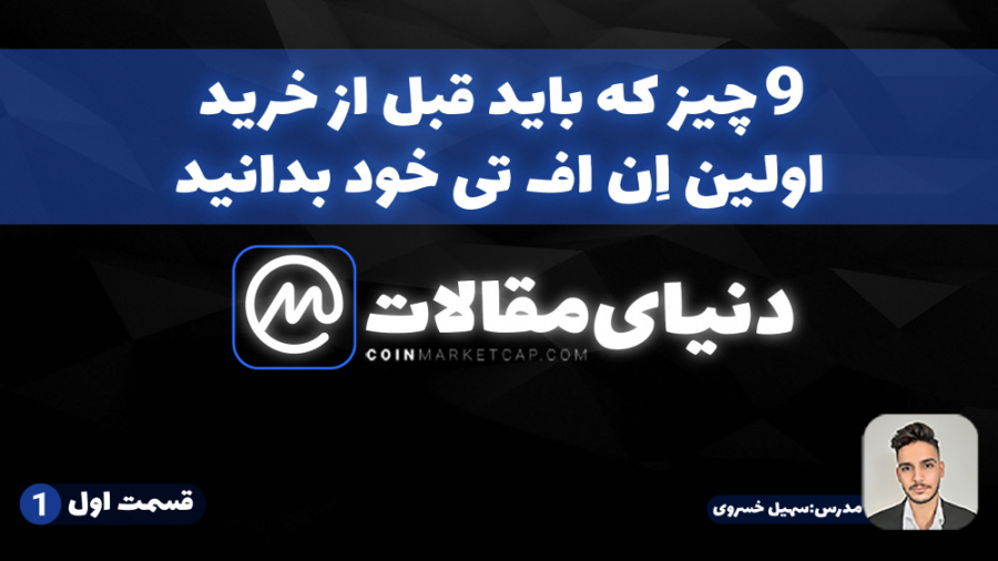 اولین , قسمت , مجموعه , دنیای , ان , اف , تی , | , مقالات , سی , #مقالات_سی_ام_سی , منتشر , فصل , #ان_اف_تی , NFT
مدرس , @soheilkhosrvi
موضوع , خرید , اِن , بدانید , تهیه , منال , #منال_کمپانی , #مقالات_cmc , #سهیل_خسروی , #آموزش , #مقاله , #ویدیو_آموزشی