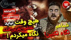 چالش خطرناک&zwnj; تماشای معروف...