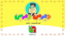 دیرین دیرین درامز