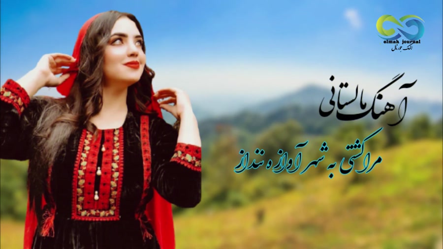 بهترین اهنگ مالستانی  آهنگ جدی...