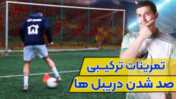تمرینات ترکیبی دریبل فوتبال اگ...