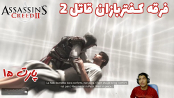 بازی باحال Assassin#039;s Creed II پارت ۱۵ - ویراگیم