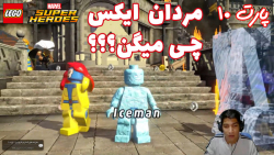بازی جذاب LEGO Marvel Super Heroes پارت ۱۰ - ویراگیم