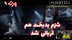 گیم پلی بازی خفن و جذاب Injustice: Gods Among Us پارت ۹ - ویراگیم