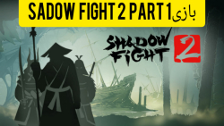 بازی shadow fight 2 پارت ۱ | واقعا بازی قشنگیه