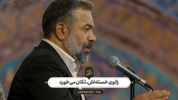 حاج محمود کریمی  روضه (زانوی خ...