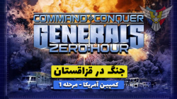 بازی جنرال 2 (Generals zero hour) - کمپین آمریکا مرحله 1