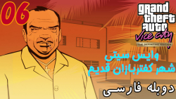 گیم پلی بازی نوستالژی GTA Vice City The Trilogy دوبله فارسی پارت 6 - ویراگیم