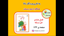 ریاضی دوم دبستان (فصل 8 حل مسئ...