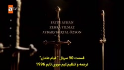 سریال عثمان قسمت ۹۰ با زیر نوی...