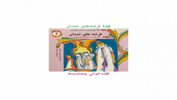 قصّهٔ فرشته&zwnj;های خندان.