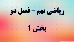 ریاضی نهم فصل دو قسمت 1