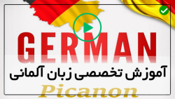 آموزش زبان آلمانی در ۵۰ روز-زبان آلمانی- (افعال قابل تفکیک)