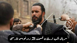 سریال آلپ ارسلان قسمت 21، زیرن...