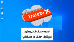 نحوه حذف فایل&zwnj;های غیرقابل...