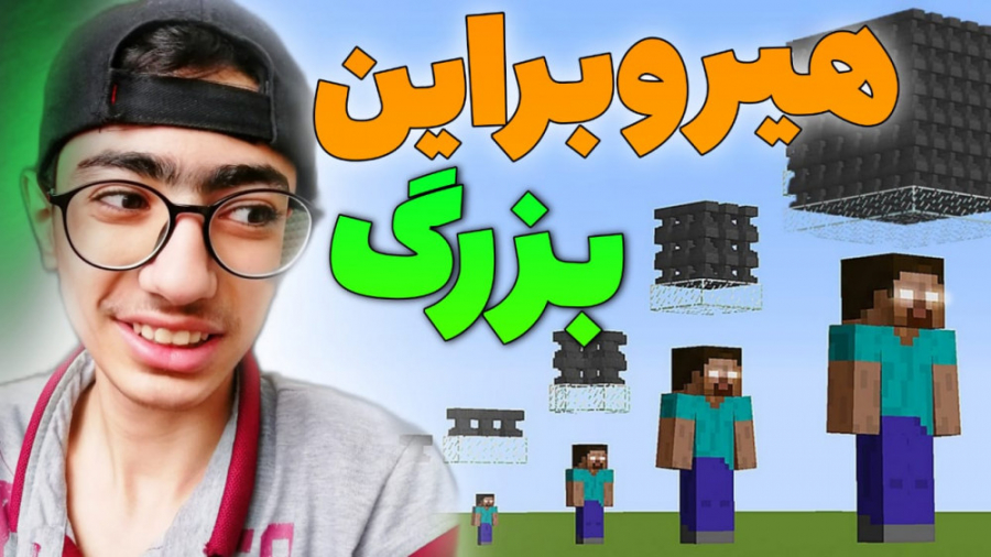 ماینکرافت اما هیروبراین های غو...