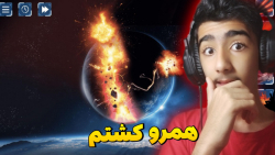 سولار اسمش و یک دنیا نابودی!!ا...