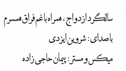 سالگرد ازدواج همراه با غم فراق...