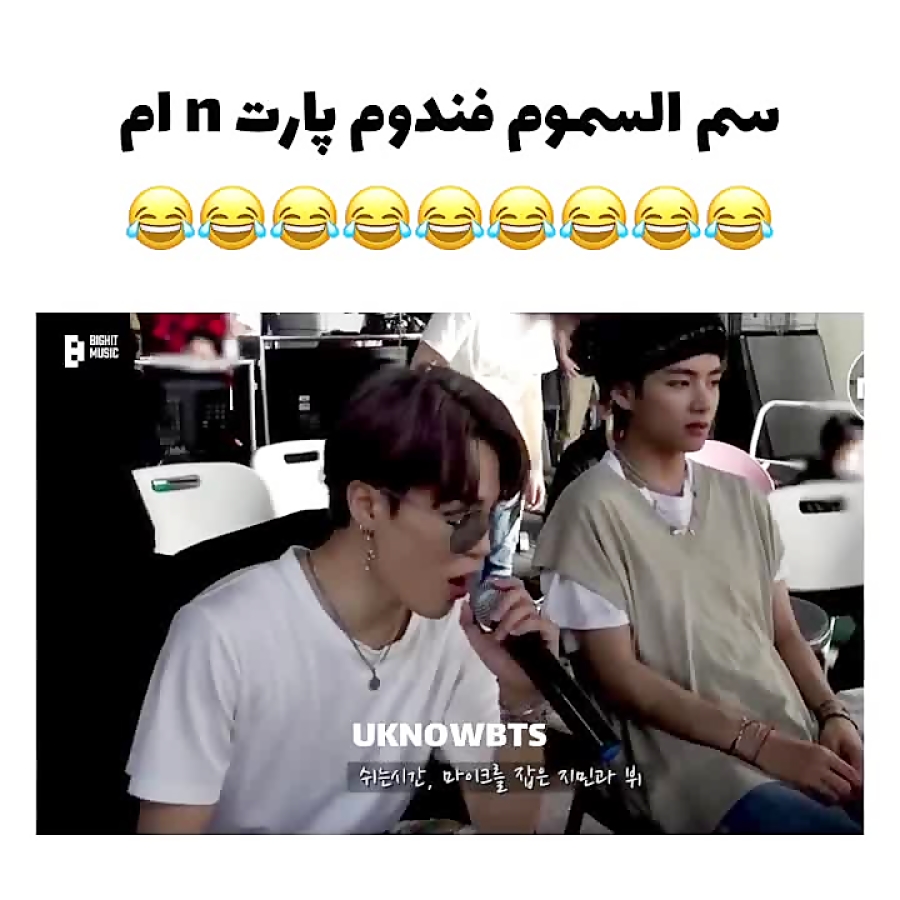 دوبله ی سم بی تی اس/طنز بی تی اس/کلیپ بی تی اس/میکس بی تی اس/بی تی اس