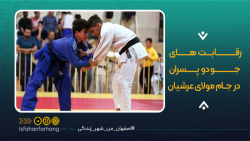 رقابت های جودو پسران در جام مو...