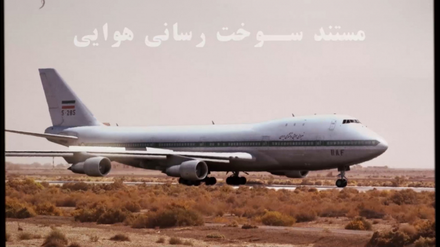 مستند سوخت رسانهای هوایی ارتش ایران