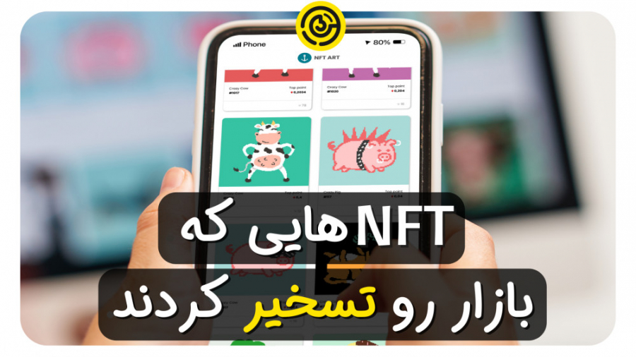 چجوری , NFTهای , سودزا , رو , شناسایی , کنیم؟؟؟؟؟ , (معرفی , پروژه , cryptobatz) , بازار , NFTها , هزاران , NFT , وجود , معلوم , نی , کدومشون , کلاهبرداریه , کدوم , قراره , سود , کنه , خیلی , سخته️
تو , ویو , بهتون , یاد , بدیم , می‌تونید , جواب , سوالاتت , پیدا , خوبی , بدست , بیارید

تو , ویدیو , پاسخ , سوالاتتون , یه , خوب , معرفی , میکنیم

و , سوال: , حالا , ببین , دیدن , مناسب , سرمایه‌گذاری , کنید؟ , جواباتونو , بنویسید