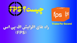 اف پی اس (FPS) چیست؟ اموزش راه های افزایش اف پی اس FPS
