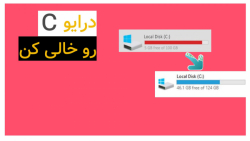 خالی کردن فضای درایو C
