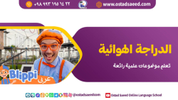 یادگیری علم به زبان عربی الدراجة الهوائیة (دوچرخه)