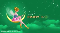 داستان های فارسی