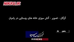 آتش سوزی ۱۲ خانه در رامیان با ۳۵ حادثه دیده آتش سوزی ۱۲ خانه در رامیان با ۳۵ حادثه دیده