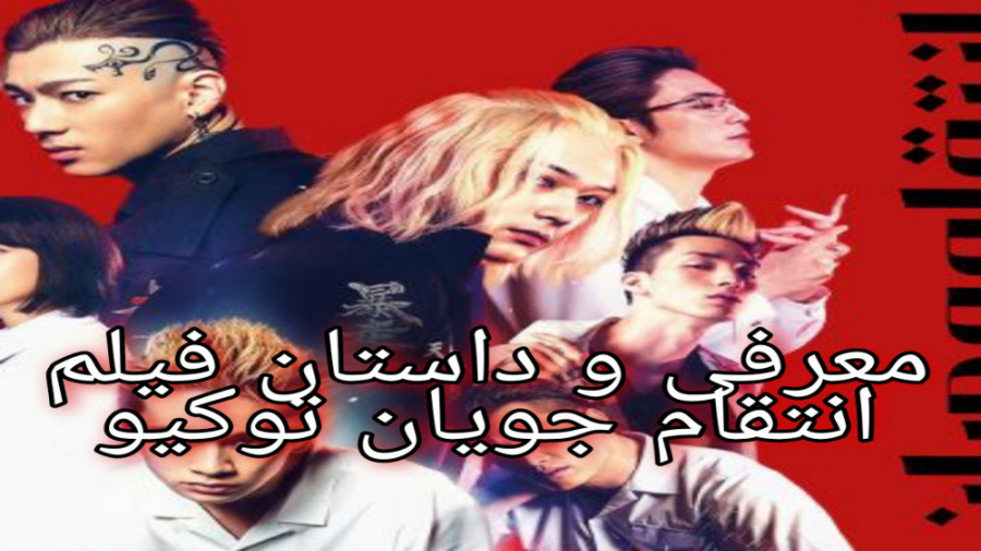 معرفی و داستان فیلم انتقام جویان توکیو زمان60ثانیه