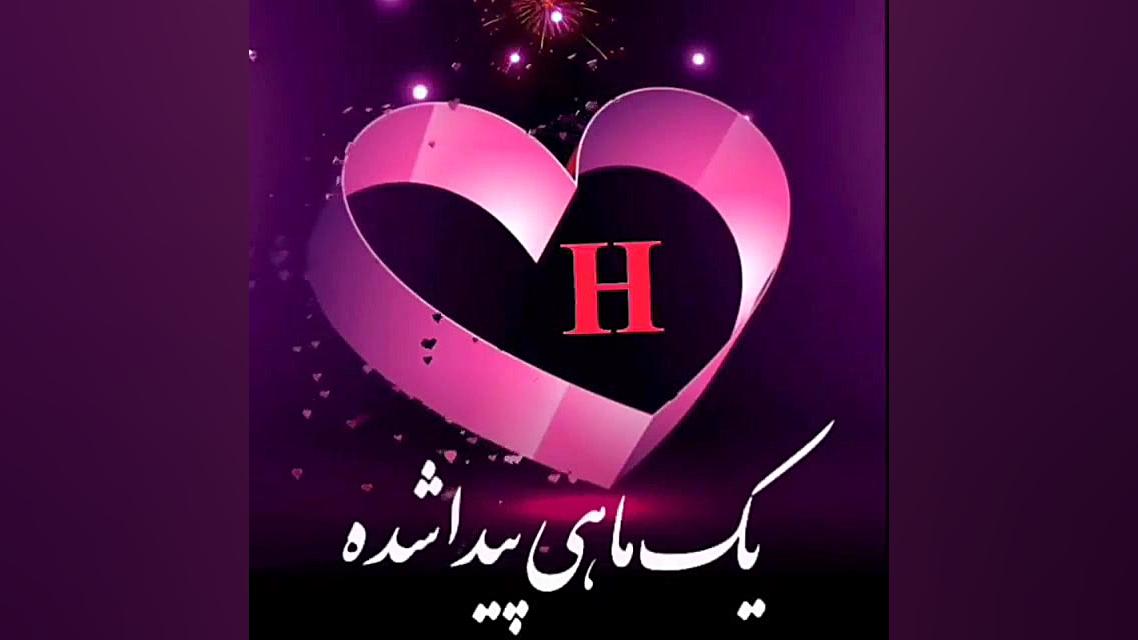 کلیپ اسمی h _ کلیپ عاشقانه اسمی h تقدیمی _ کلیپ عاشقانه درباره اسم h لیزر مو