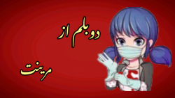 دوبله ی من از مریتت