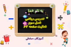 صفحه 62 ریاضی چهارم دبستان
