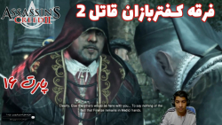 بازی باحال Assassin#039;s Creed II پارت ۱۶ - ویراگیم