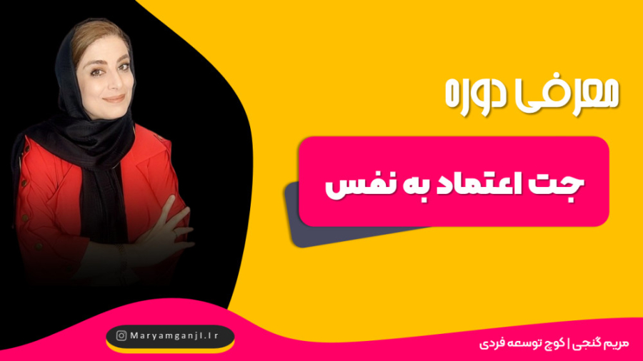 معرفی دوره رایگان جت اعتماد به نفس