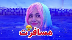 طنز جدید سرنا امینی | مینی سری...