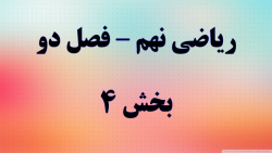 ریاضی نهم فصل دو قسمت 4