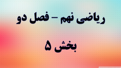 ریاضی نهم فصل دو قسمت 5