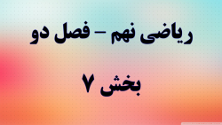ریاضی نهم فصل دو قسمت 7